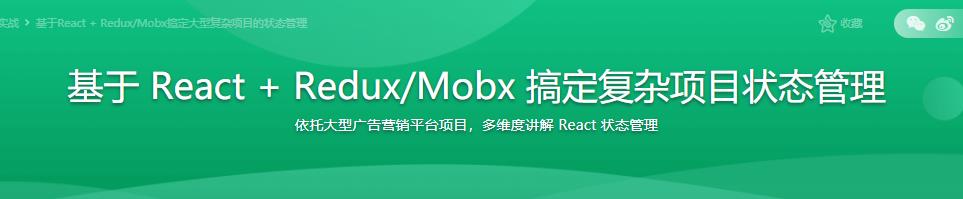 基于 React + Redux/Mobx 搞定复杂项目状态管理|无密分享