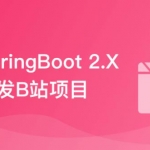 SpringBoot 2.x 实战仿B站高性能后端项目-无密分享