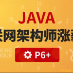 咕泡云课堂-P6:Java互联网高级架构师（SVIP涨薪班）|2021最新第4期完结无密|原价12800