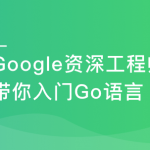 Google资深工程师深度讲解Go语言-最新升级版
