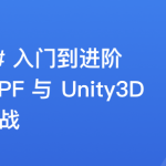 C#速成指南：从入门到进阶，实战WPF与Unity3D开发无密