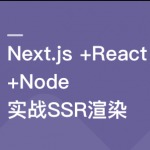 Next.js+React+Node系统实战，搞定SSR服务器渲染无密云盘分享