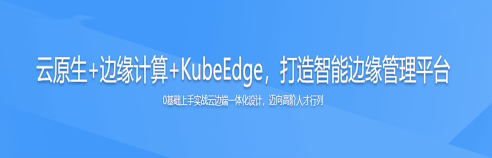 云原生+边缘计算+KubeEdge，打造智能边缘管理平台无密云盘下载
