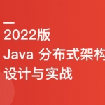 2022全新版！Java分布式架构设计与开发实战无密fen