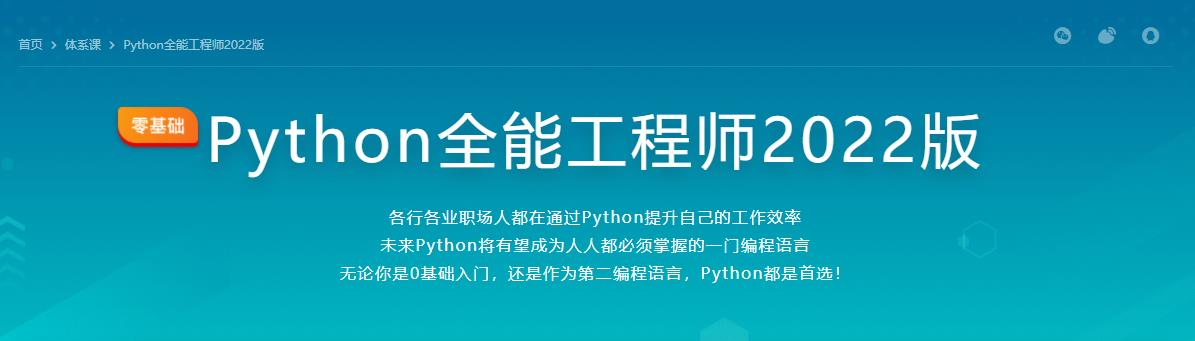 Python全能工程师2022版-最新完结无密