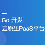 Go 开发者的涨薪通道：自主开发 PaaS 平台核心功能无密分享