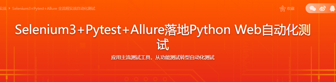 Selenium3+Pytest+Allure落地Python Web自动化测试完结无密