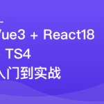 Vue3 + React18 + TS4 入门到实战完结无密