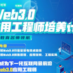 开课吧-Web3.0应用工程师培养计划-2022最新完结