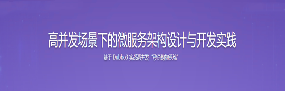 SpringCloud整合Dubbo3实战高并发下的微服务架构设计