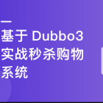 SpringCloud整合Dubbo3实战高并发下的微服务架构设计