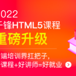 千峰HTML5大前端面授2022年9月Vue3.0完结