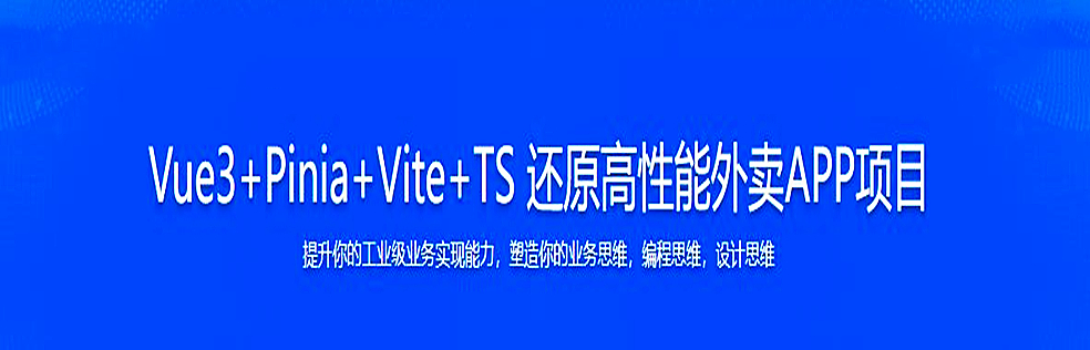 Vue3+Pinia+Vite+TS 还原高性能外卖APP项目同步追更