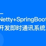 Netty+SpringBoot 开发即时通讯系统[官方同步]