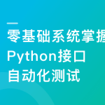 Python+Requests零基础系统掌握接口自动化测试同步追更
