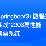 Springboot3+微服务实战12306高性能售票系统同步追更
