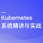 Kubernetes系统精讲 Go语言实战K8S集群可视化同步追更
