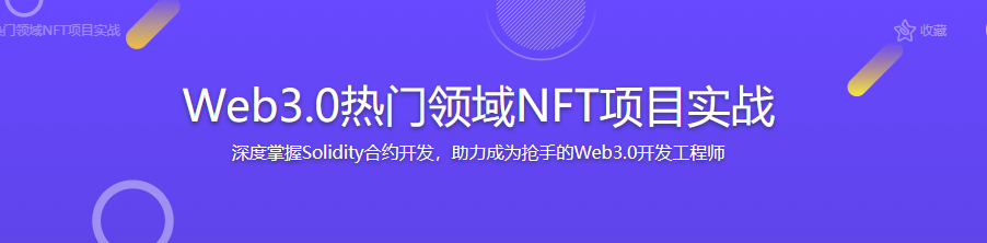 Web3.0热门领域NFT项目实战-无密完结