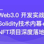 Web3.0热门领域NFT项目实战-无密完结