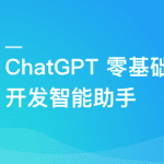 ChatGPT 从零到一打造私人智能英语学习助手同步追更