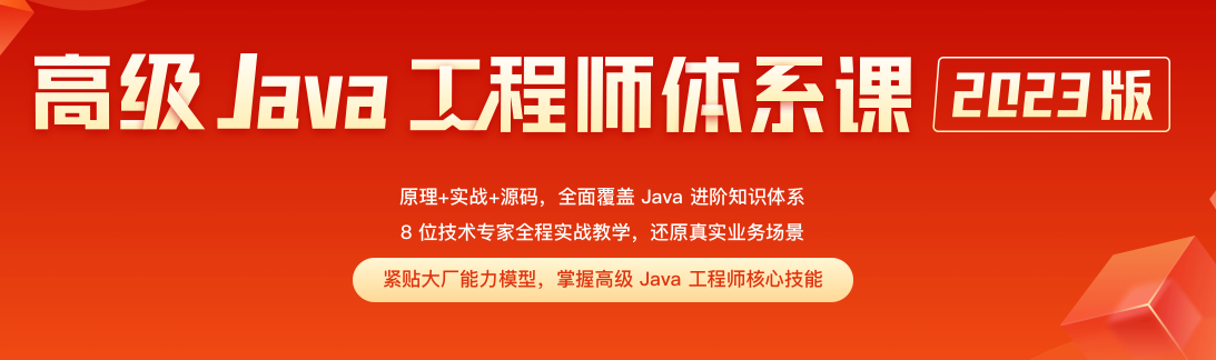 【极客时间训练营】2023高级Java工程师体系课2.0