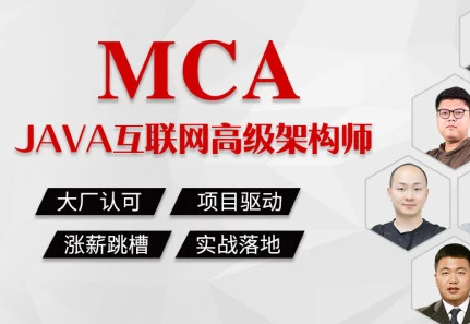 2023最新【MCA】Java互联网高级架构师【马士兵教育】