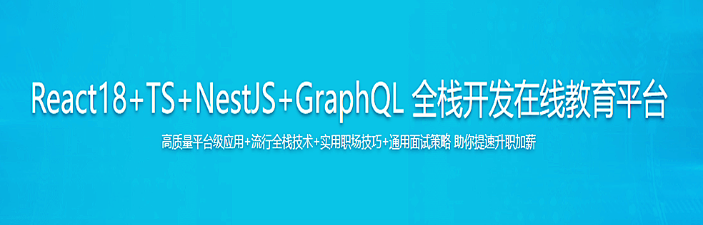 React18+TS+NestJS+GraphQL 全栈开发在线教育平台无密分享