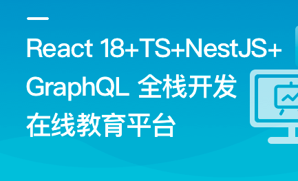 React18+TS+NestJS+GraphQL 全栈开发在线教育平台无密分享