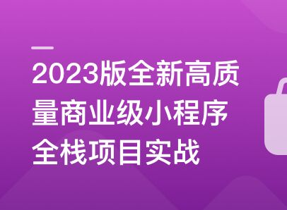 2023版全新高质量商业级小程序全栈项目实战-同步追更
