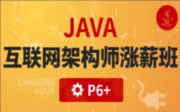 P6:Java互联网高级架构师(VIP涨薪班)5期 完结无密