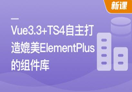 Vue3.3 + TS4 ，自主打造媲美 ElementPlus 的组件库 官方同步