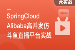 SpringCloudAlibaba高并发仿斗鱼直播平台实战同步更新