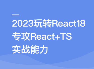 2023 React 18 系统入门 进阶实战《欢乐购》