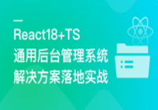 React18+TS 通用后台管理系统解决方案落地实战(完结)