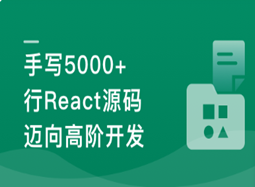 React18内核探秘：手写React高质量源码迈向高阶开发(原画超清)