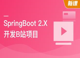 (2023版)SpringBoot2 仿B站高性能前端+后端项目(超清)