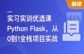 Python Flask 全流程全栈项目实战(超清)