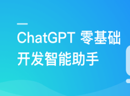 ChatGPT 从零到一打造私人智能英语学习助手(超清完结)
