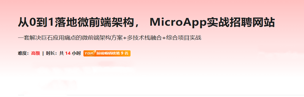 (超清完整)从0到1落地微前端架构， MicroApp实战招聘网站