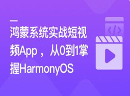 鸿蒙系统实战短视频App 从0到1掌握HarmonyOS(超清完结)
