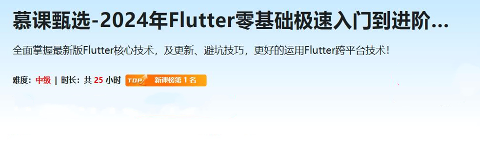 慕课甄选-2024年Flutter零基础极速入门到进阶实战(官方同步)