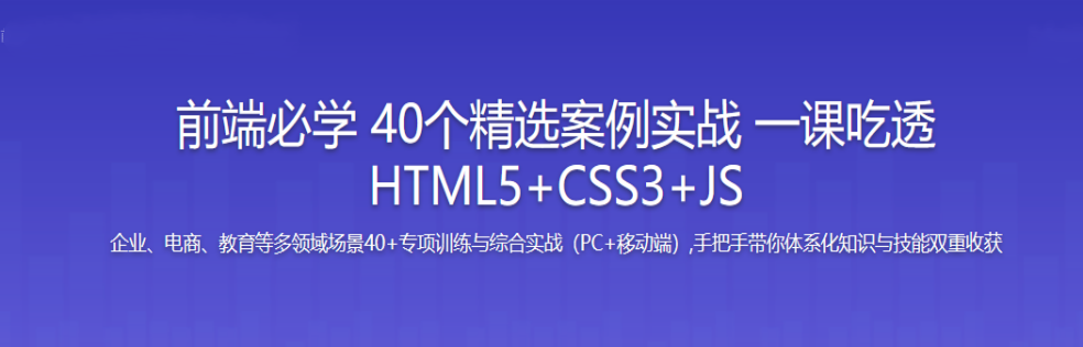 前端必学 40个精选案例实战 一课吃透HTML5+CSS3+JS(超清完结)