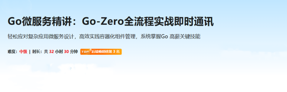 Go微服务精讲：Go-Zero全流程实战即时通讯(超清)